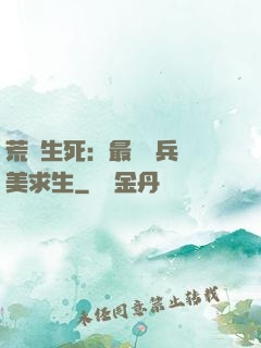 荒島生死：最強傭兵帶美求生