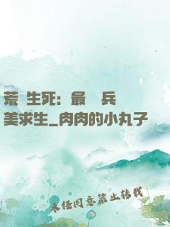 荒島生死：最強傭兵帶美求生