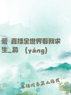 荒島直播全世界看我求生