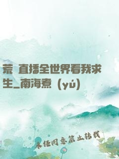 荒島直播全世界看我求生