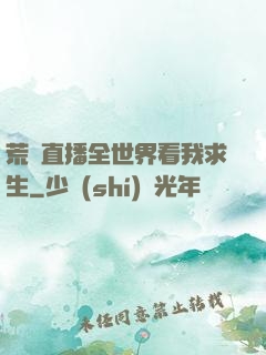 荒島直播全世界看我求生