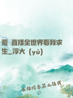 荒島直播全世界看我求生