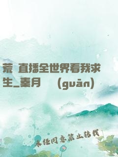 荒島直播全世界看我求生