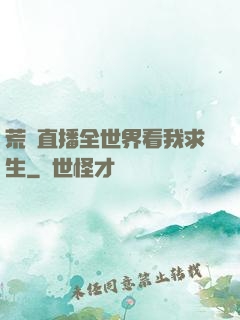 荒島直播全世界看我求生