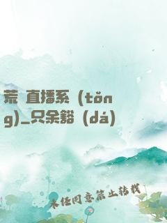 荒島直播系統(tǒng)