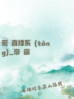 荒島直播系統(tǒng)