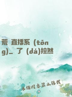 荒島直播系統(tǒng)