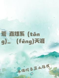 荒島直播系統(tǒng)