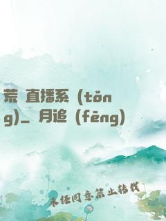 荒島直播系統(tǒng)