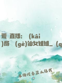 荒島直播：開(kāi)局撿個(gè)仙女姐姐