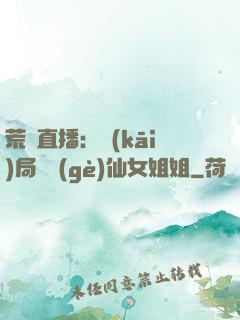 荒島直播：開(kāi)局撿個(gè)仙女姐姐