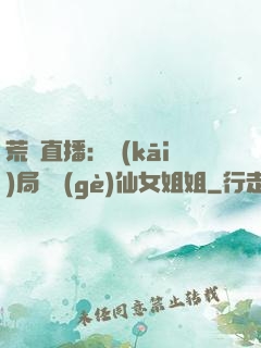 荒島直播：開(kāi)局撿個(gè)仙女姐姐
