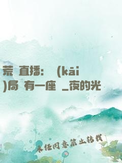 荒島直播：開(kāi)局擁有一座島