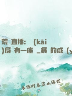 荒島直播：開(kāi)局擁有一座島