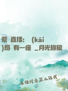 荒島直播：開(kāi)局擁有一座島