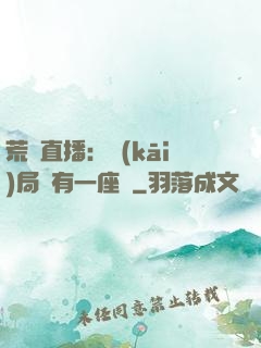 荒島直播：開(kāi)局擁有一座島