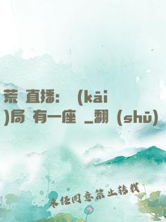 荒島直播：開(kāi)局擁有一座島
