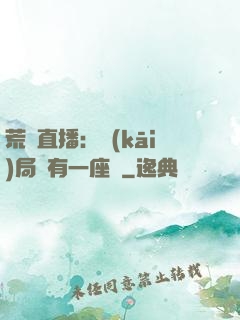 荒島直播：開(kāi)局擁有一座島