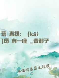 荒島直播：開(kāi)局擁有一座島