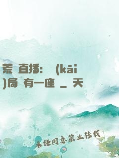 荒島直播：開(kāi)局擁有一座島