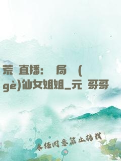 荒島直播：開局撿個(gè)仙女姐姐
