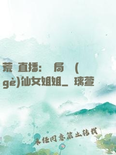 荒島直播：開局撿個(gè)仙女姐姐