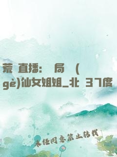 荒島直播：開局撿個(gè)仙女姐姐