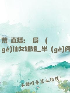 荒島直播：開局撿個(gè)仙女姐姐