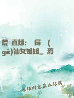 荒島直播：開局撿個(gè)仙女姐姐