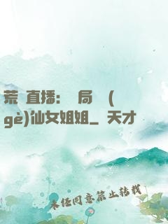 荒島直播：開局撿個(gè)仙女姐姐