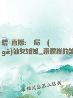 荒島直播：開局撿個(gè)仙女姐姐