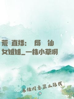 荒島直播：開局撿個仙女姐姐