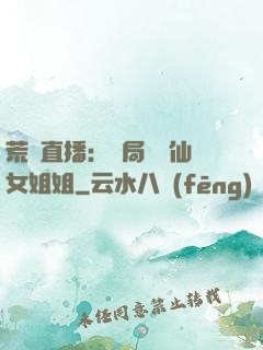 荒島直播：開局撿個仙女姐姐