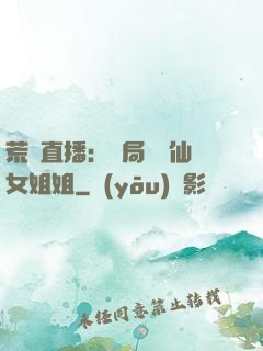 荒島直播：開局撿個仙女姐姐