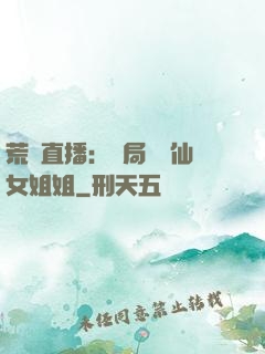 荒島直播：開局撿個仙女姐姐