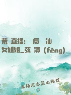 荒島直播：開局撿個仙女姐姐