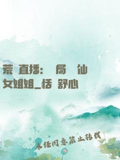 荒島直播：開局撿個仙女姐姐