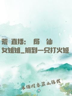 荒島直播：開局撿個仙女姐姐