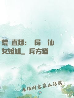 荒島直播：開局撿個仙女姐姐