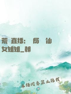 荒島直播：開局撿個仙女姐姐
