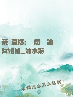 荒島直播：開局撿個仙女姐姐