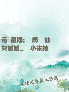 荒島直播：開局撿個仙女姐姐