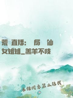 荒島直播：開局撿個仙女姐姐