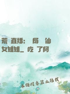 荒島直播：開局撿個仙女姐姐