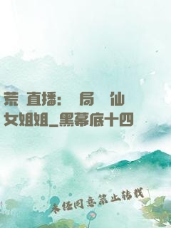 荒島直播：開局撿個仙女姐姐