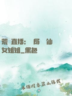 荒島直播：開局撿個仙女姐姐