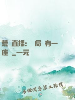 荒島直播：開局擁有一座島