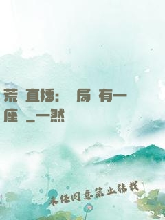 荒島直播：開局擁有一座島