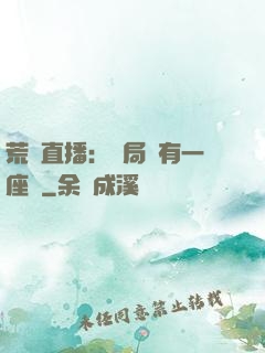 荒島直播：開局擁有一座島