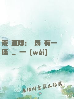 荒島直播：開局擁有一座島